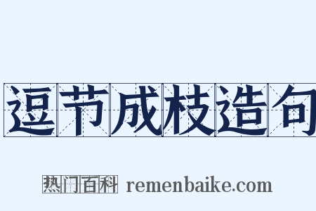 逗节成枝造句是什么意思的图片